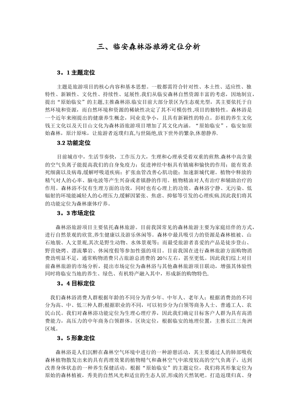 临安健康旅游项目策划方案_第3页
