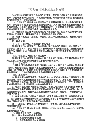 临床“危急值”管理制度及工作流程
