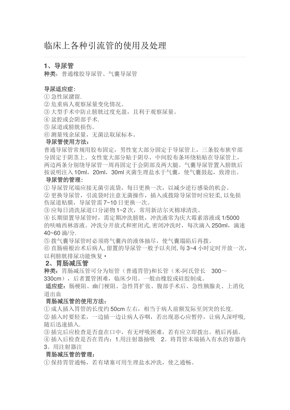 临床上各种引流管的使用及处理_第1页