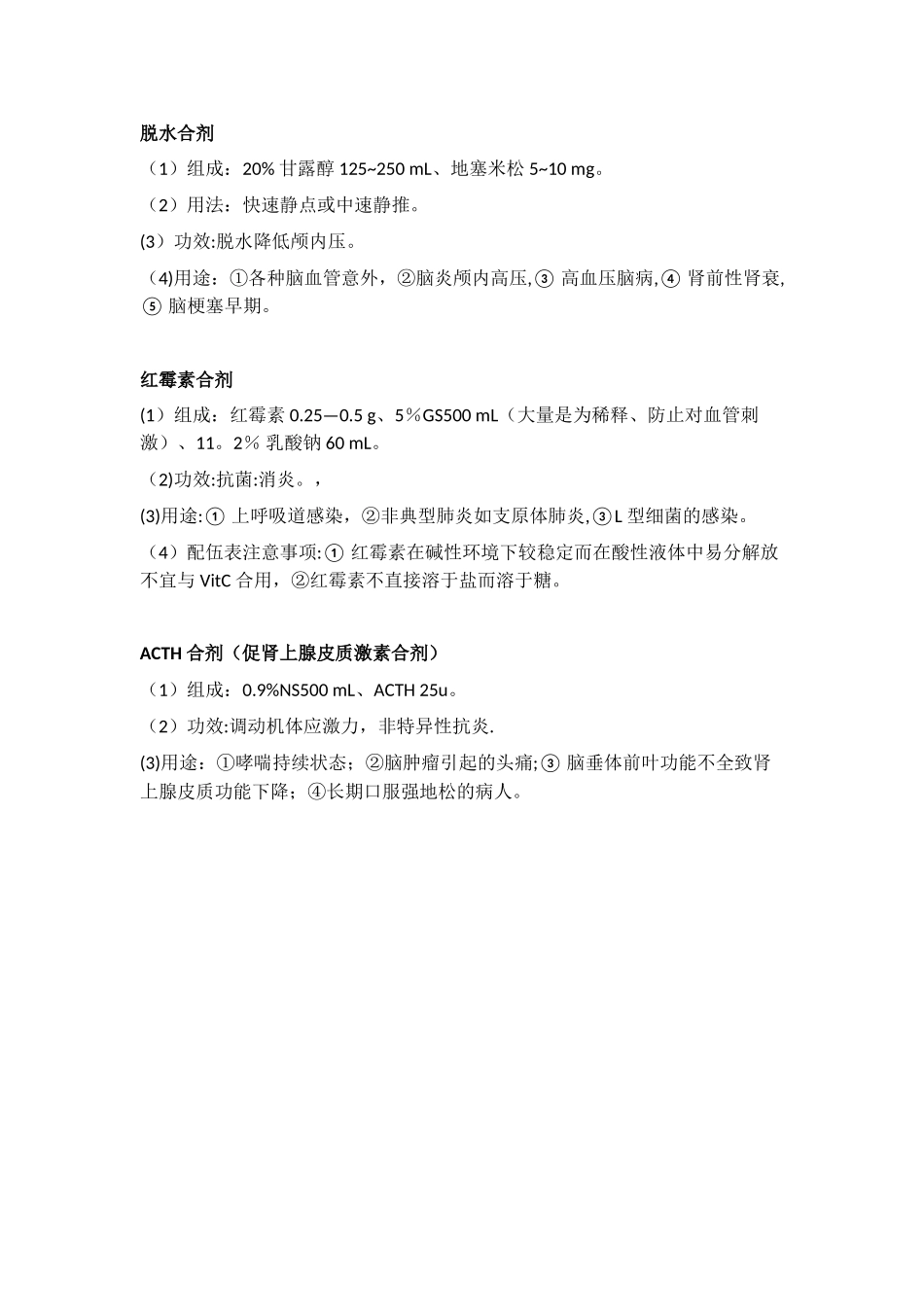 临床上常用十大合剂_第3页