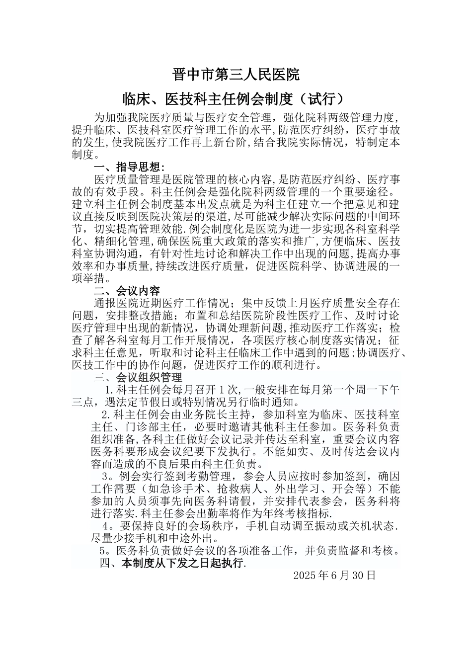 临床、医技科主任例会制度_第1页