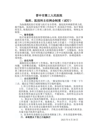 临床、医技科主任例会制度