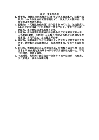 临床上常见的热型