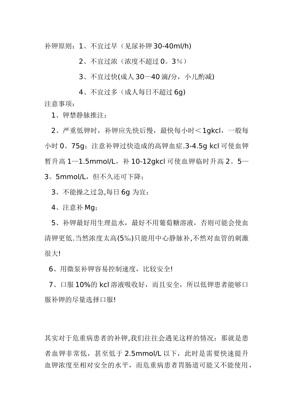 临床中补钾方法与注意事项_第1页