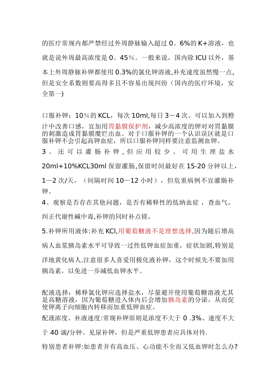 临床中补钾方法与注意事项_第3页