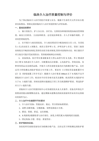 临床介入治疗质量控制与评价