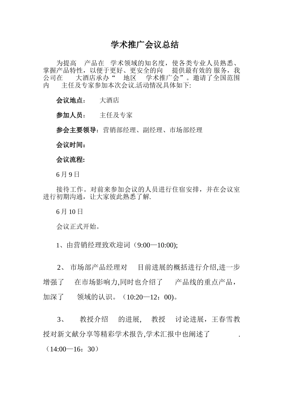 临床产品推广会议总结_第1页