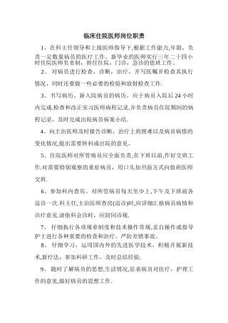 临床住院医师岗位职责