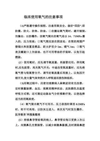 临床使用氧气的注意事项