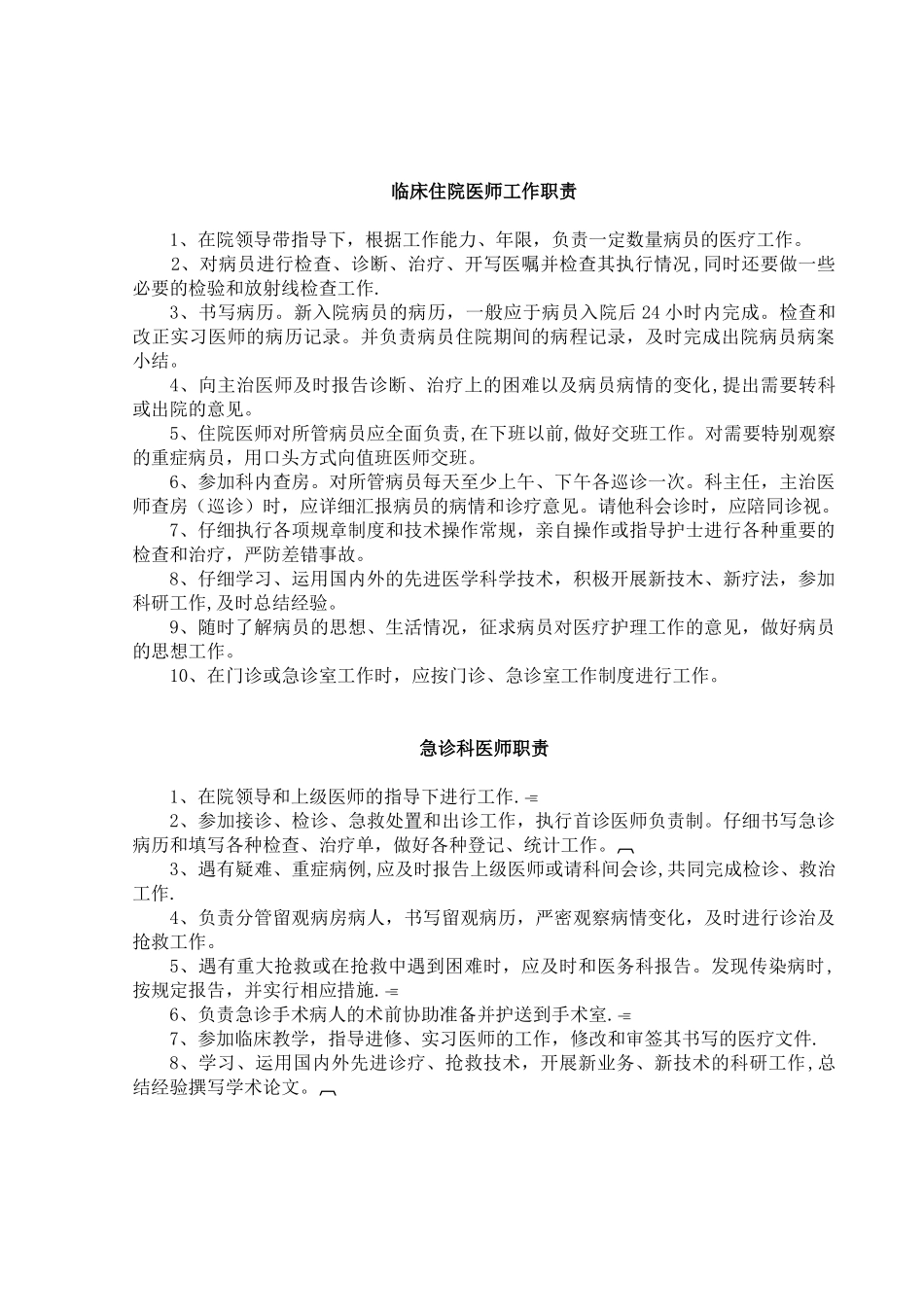 临床住院医师工作职责_第1页