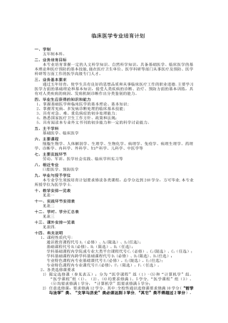 临床医学专业培养计划讲解