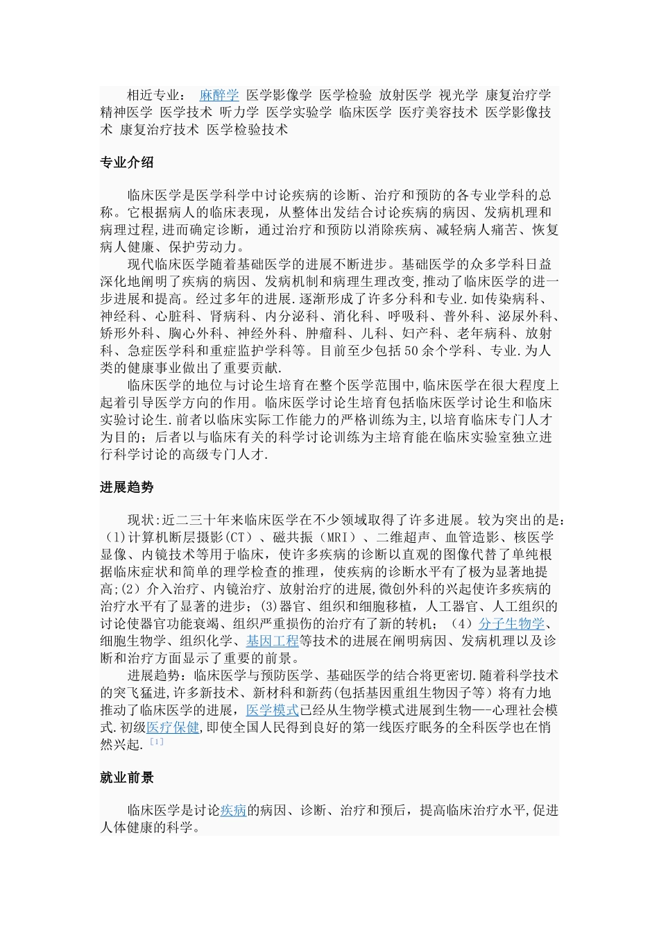 临床医学专业介绍_第2页