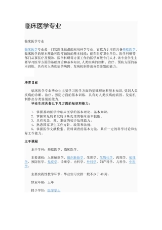 临床医学专业介绍