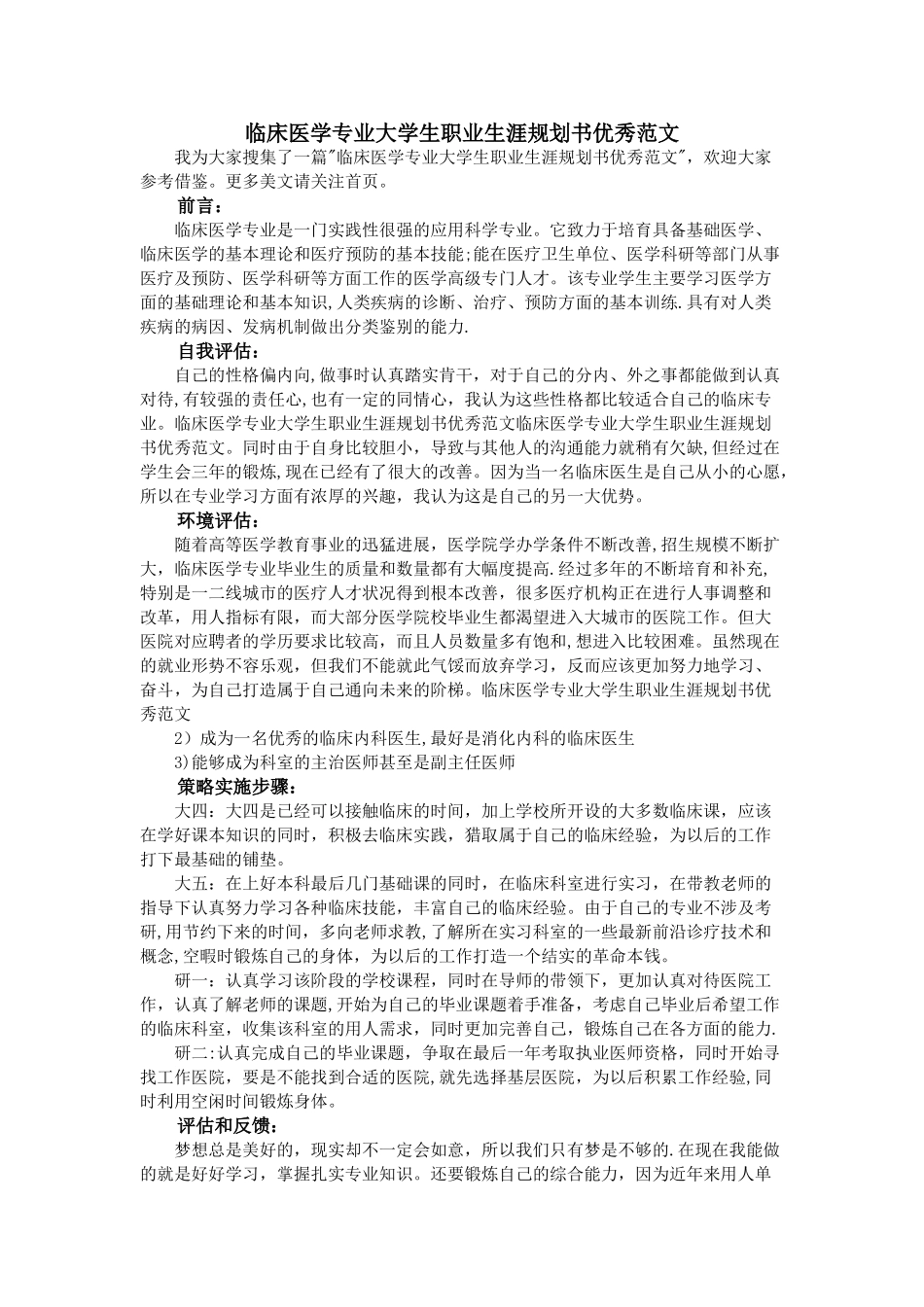 临床医学专业大学生职业生涯规划书优秀范文_第1页