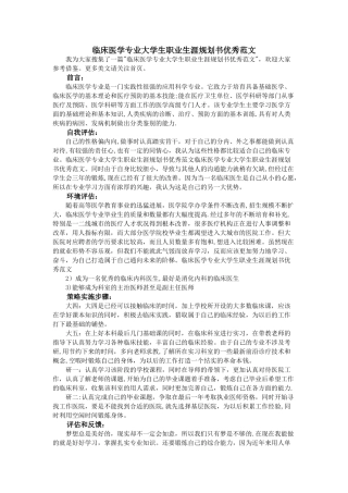 临床医学专业大学生职业生涯规划书优秀范文