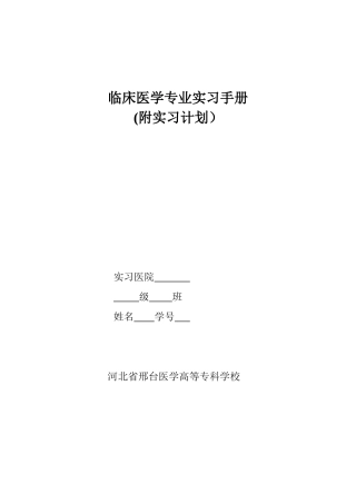 临床医学专业实习手册