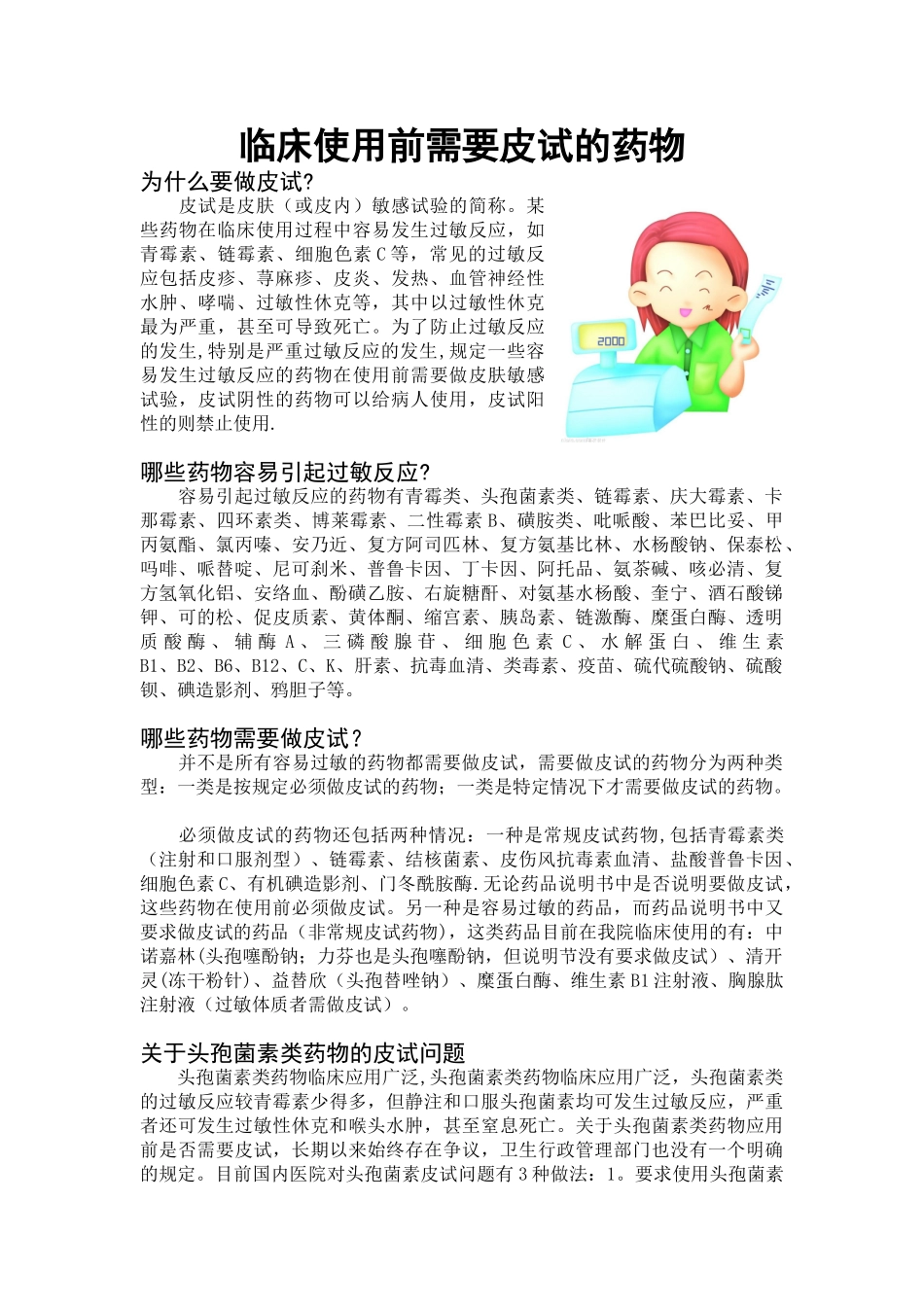 临床使用需要皮试的药物_第1页