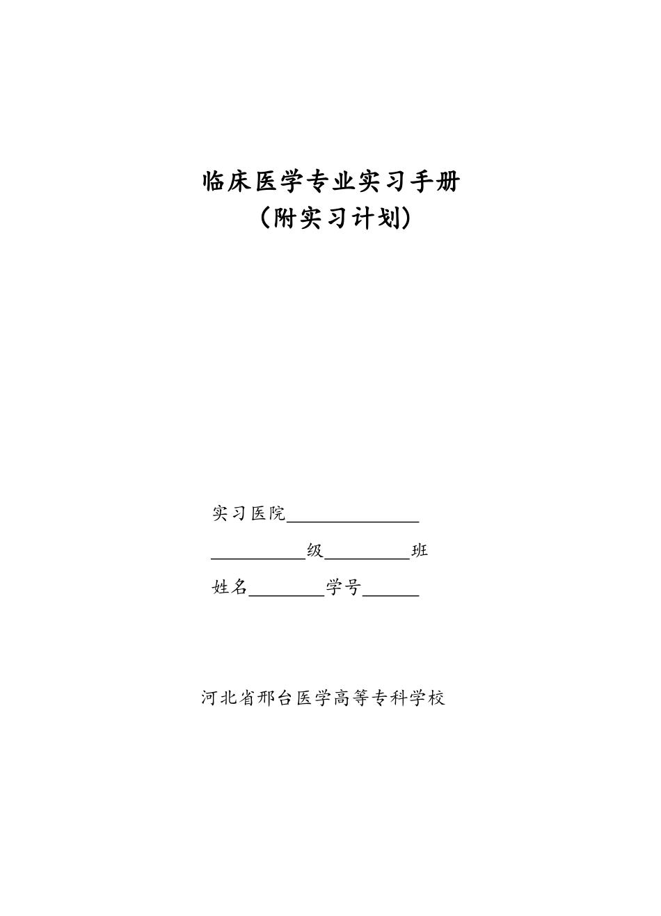临床医学专业实习手册范本_第1页