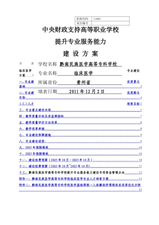 临床医学专业建设方案-建设规划-申报书