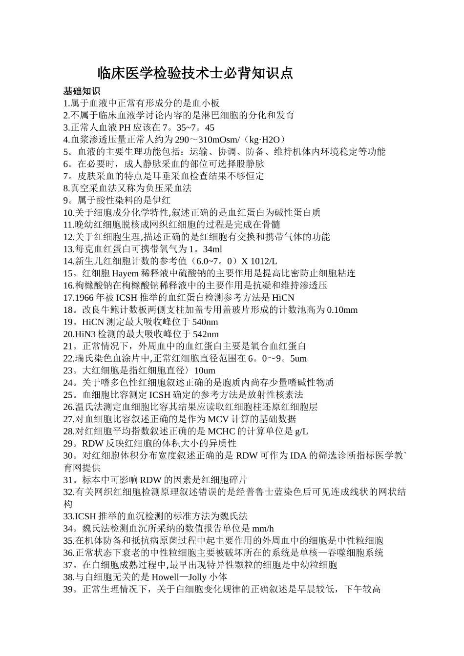 临床医学检验技术士必背知识点_第1页