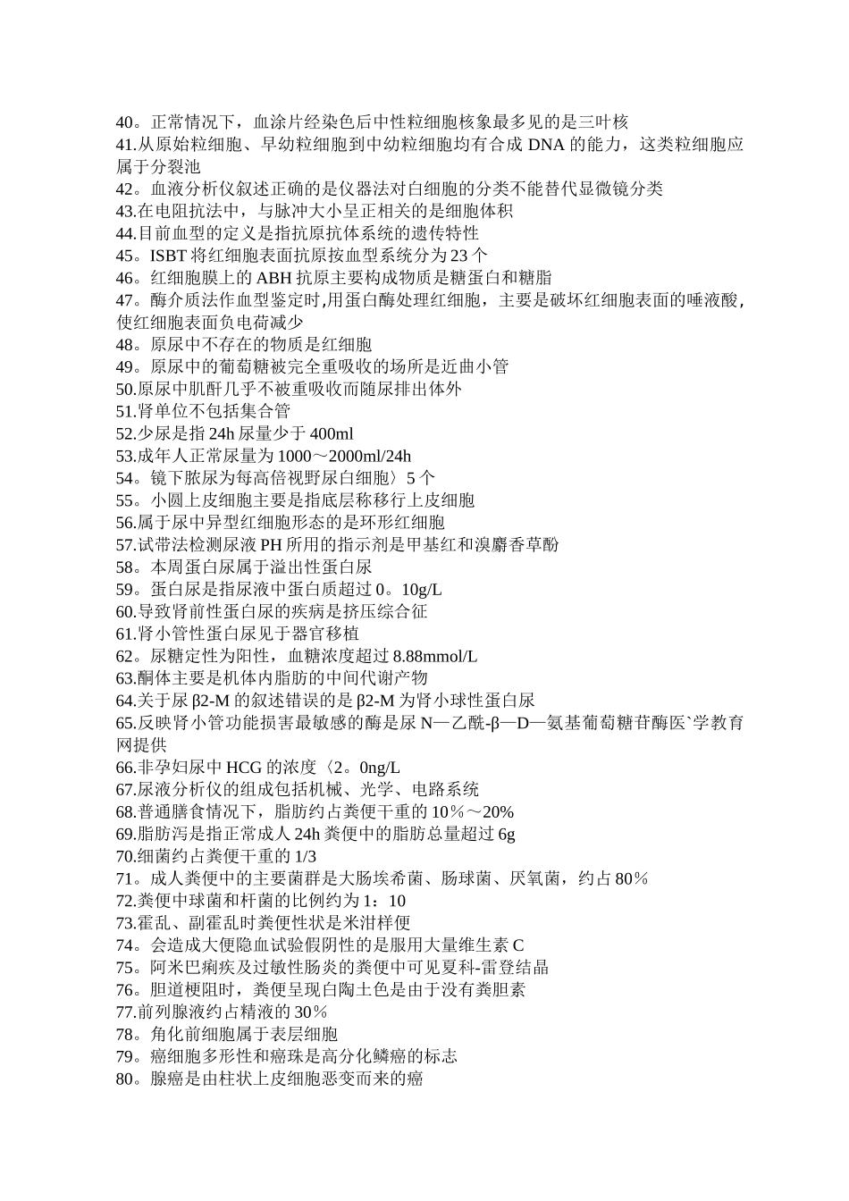 临床医学检验技术士必背知识点_第2页