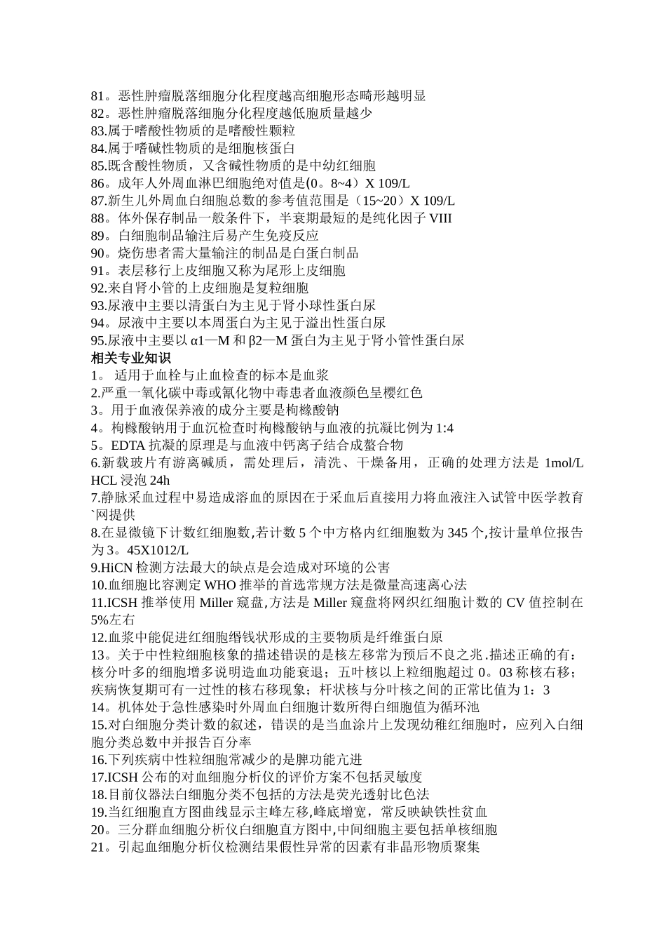 临床医学检验技术士必背知识点_第3页