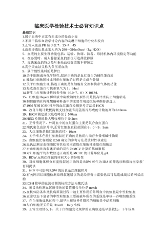 临床医学检验技术士必背知识点