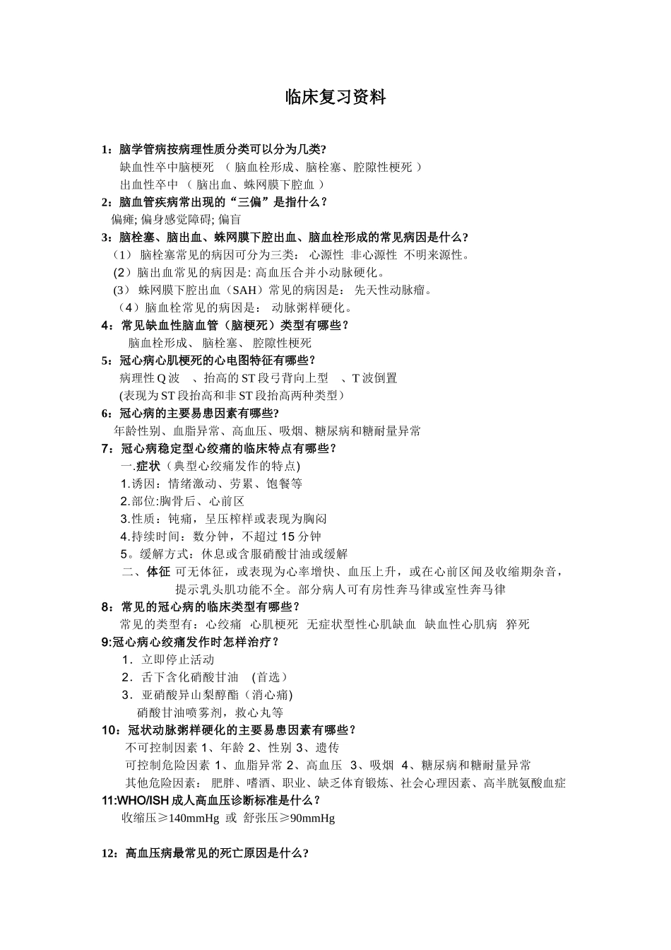临床医学复习参考资料_第1页