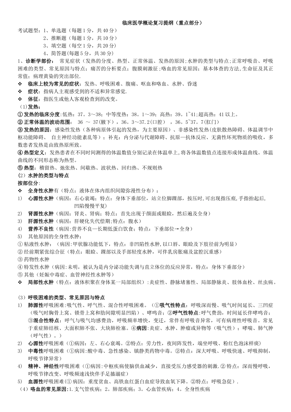 临床医学概论复习重点_第1页