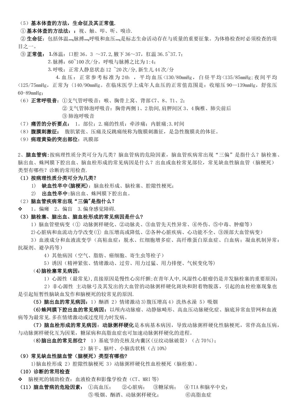 临床医学概论复习重点_第2页