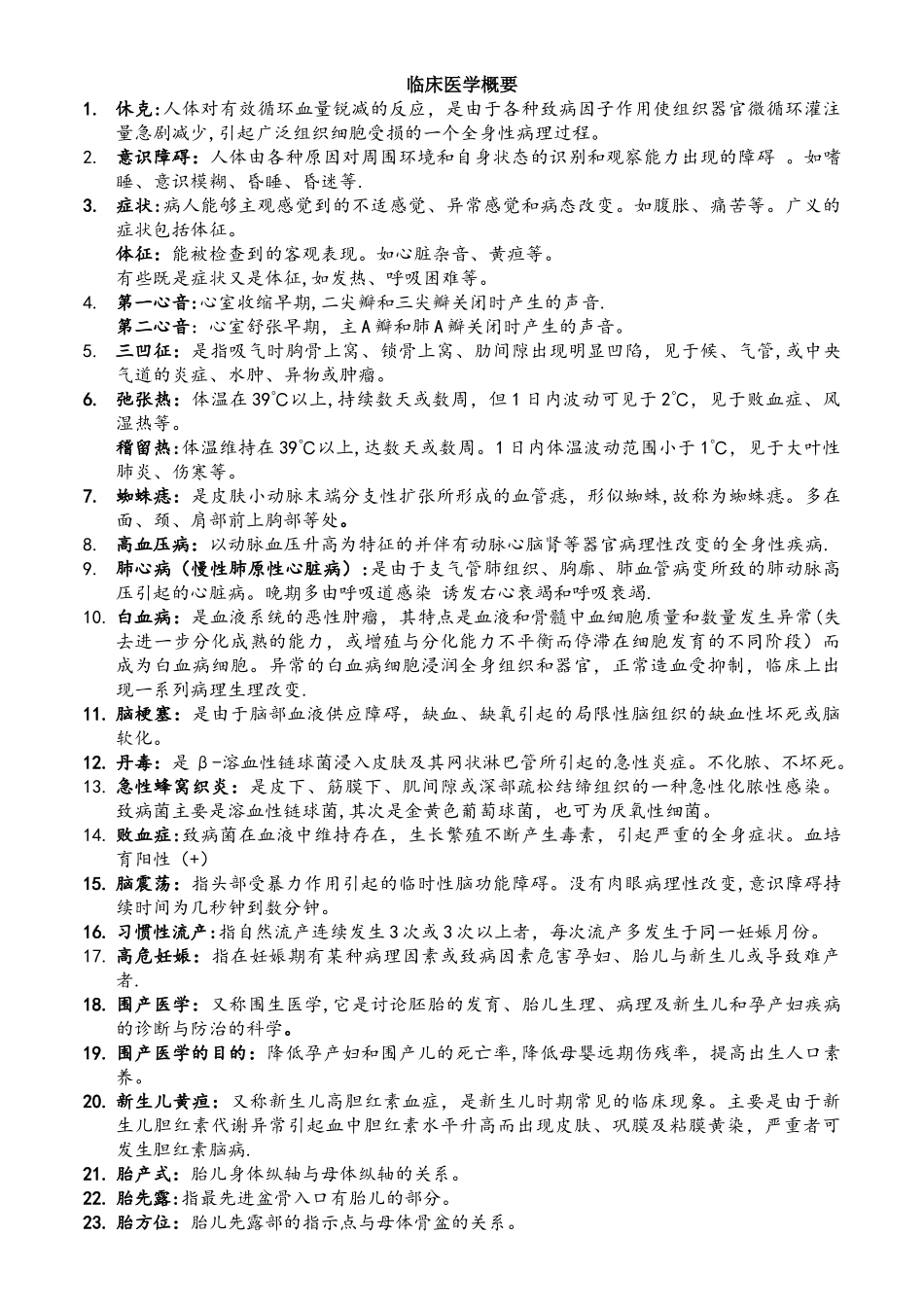 临床医学概要完整版_第1页