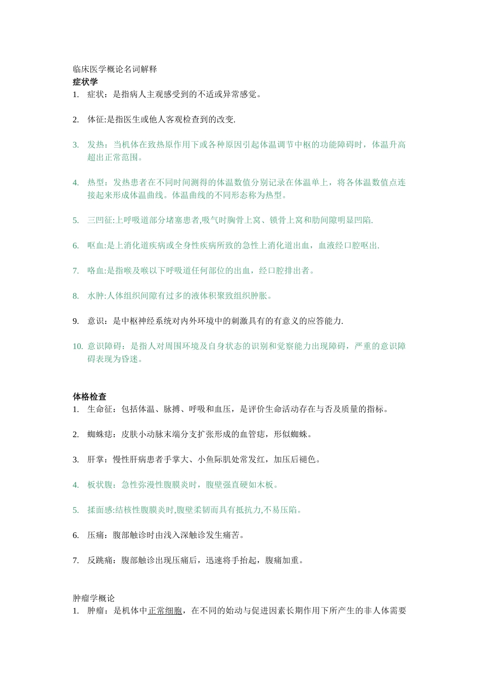 临床医学概论名词解释_第1页