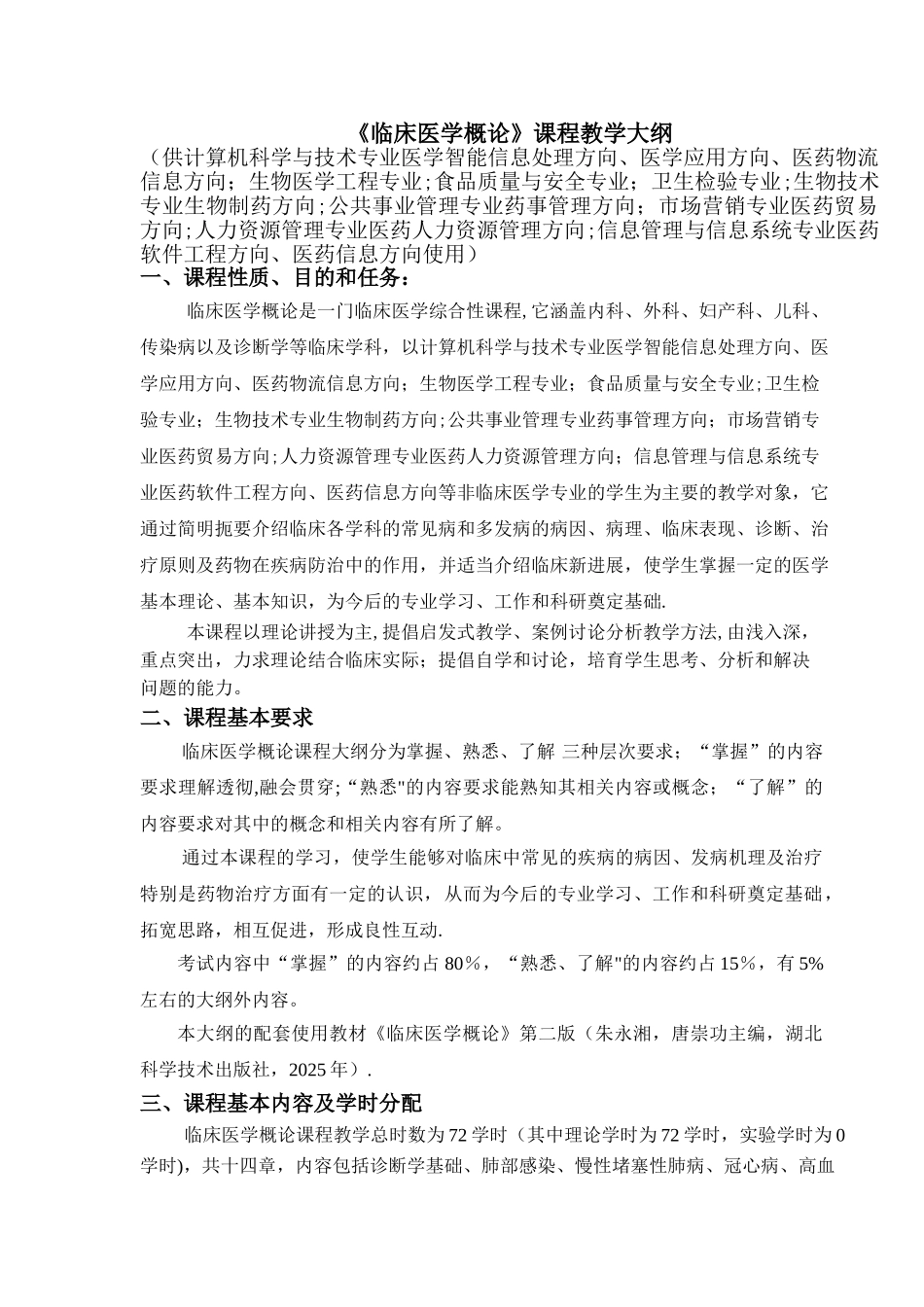 临床医学概论教学大纲_第1页