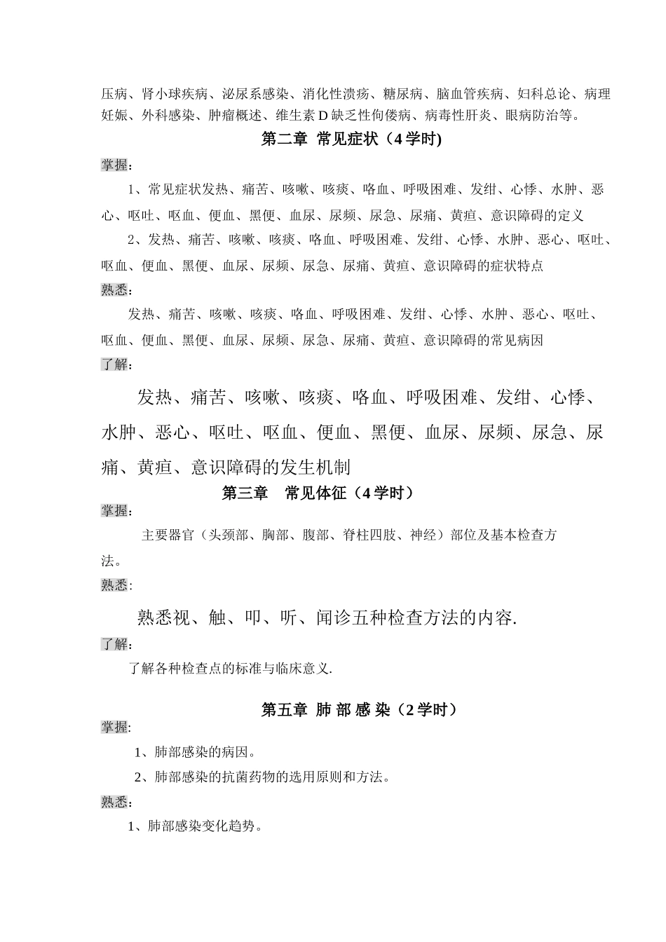 临床医学概论教学大纲_第2页