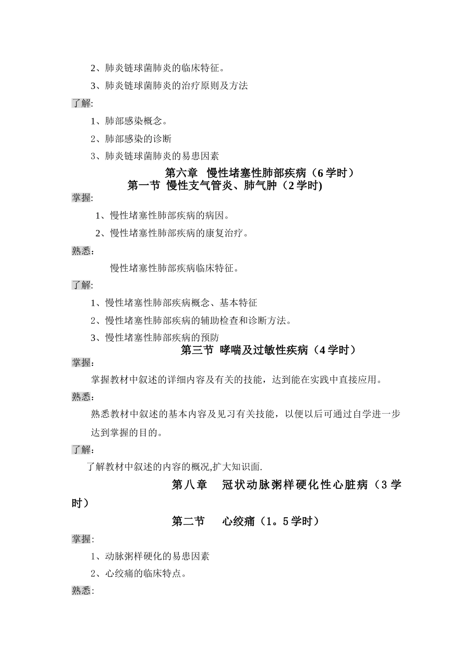 临床医学概论教学大纲_第3页