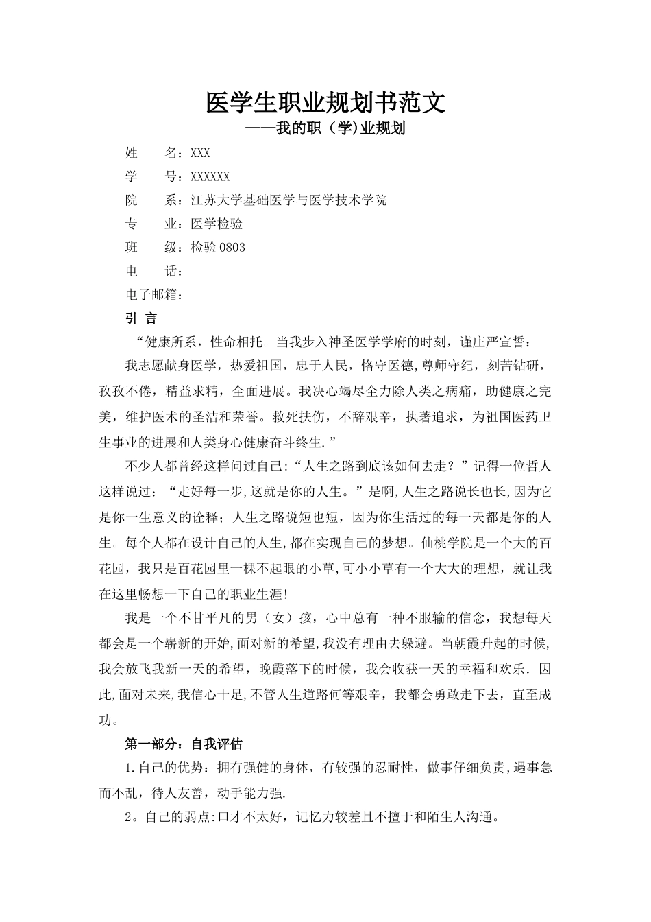 临床医学职业生涯规划范文_第1页