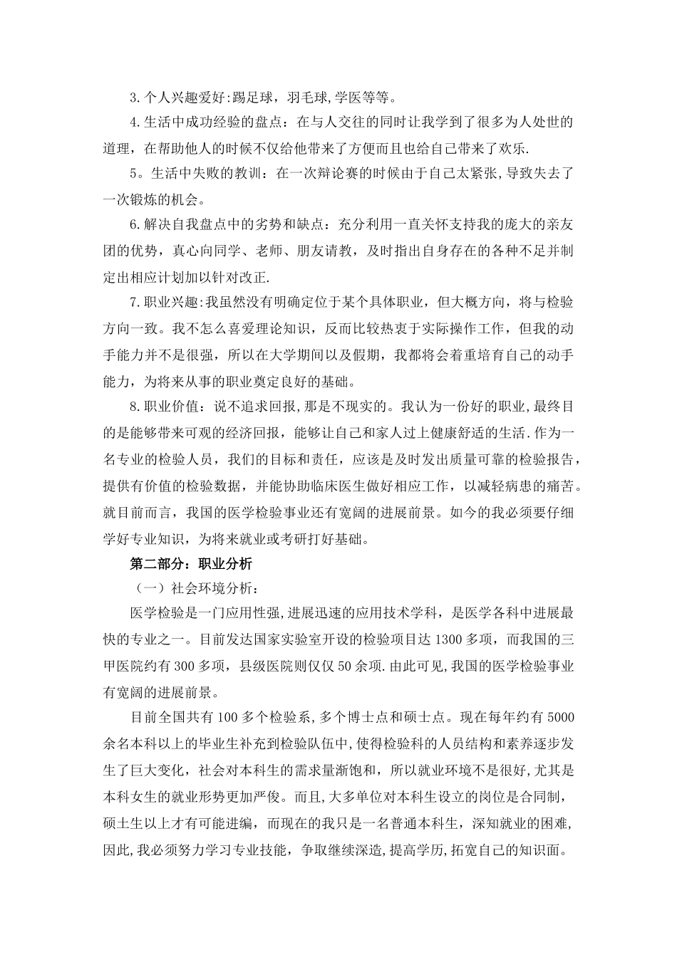 临床医学职业生涯规划范文_第2页