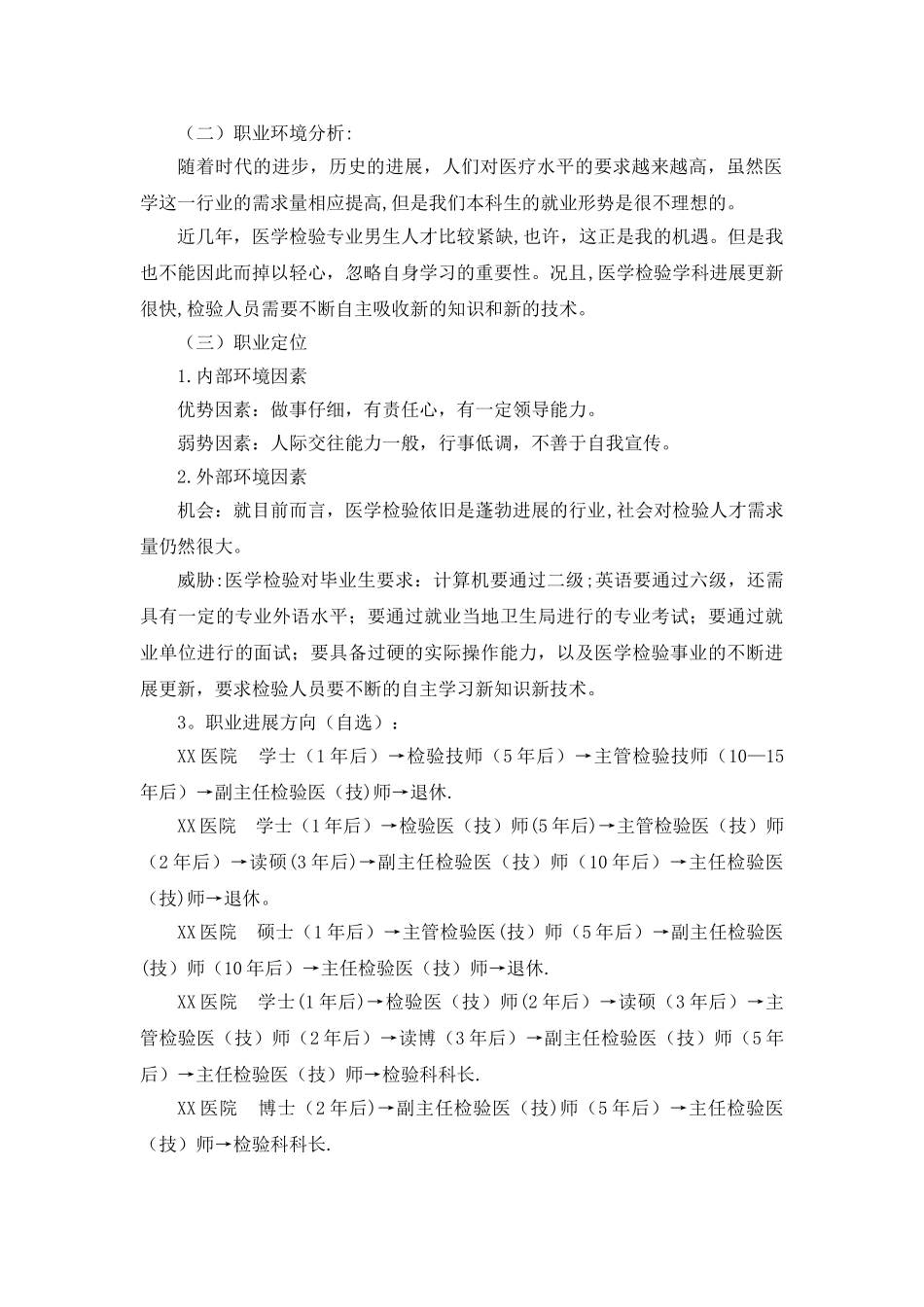 临床医学职业生涯规划范文_第3页