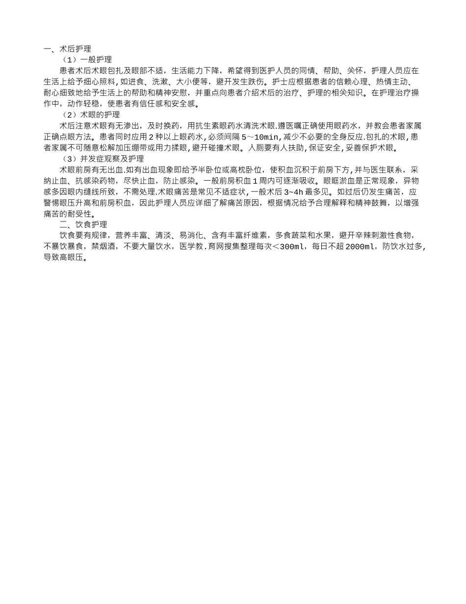 临床医学综合指导：原发性闭角型青光眼的术后护理_第1页