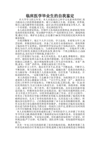 临床医学毕业生的自我鉴定
