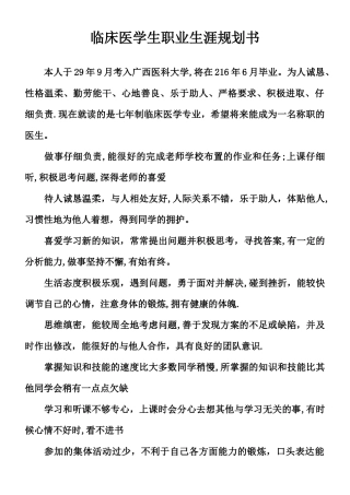 临床医学生职业生涯规划书