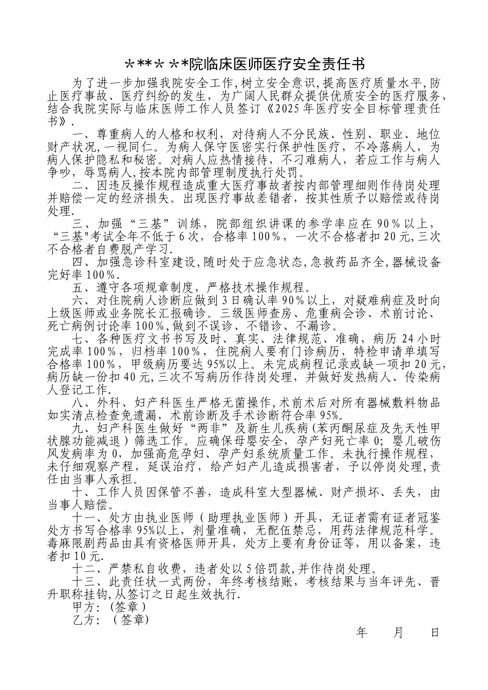 临床医师医疗安全责任书_第1页