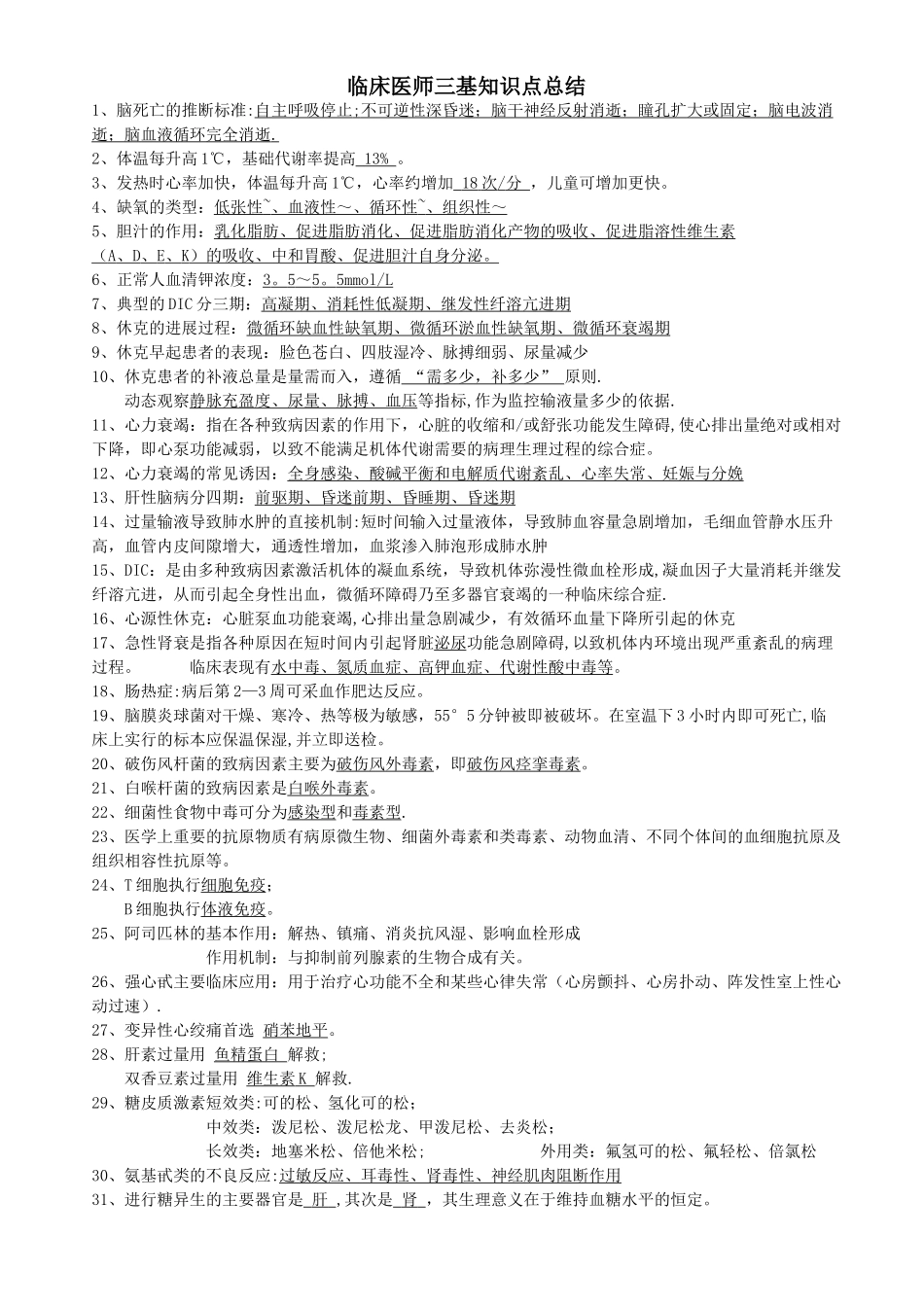 临床医师三基知识点总结_第1页