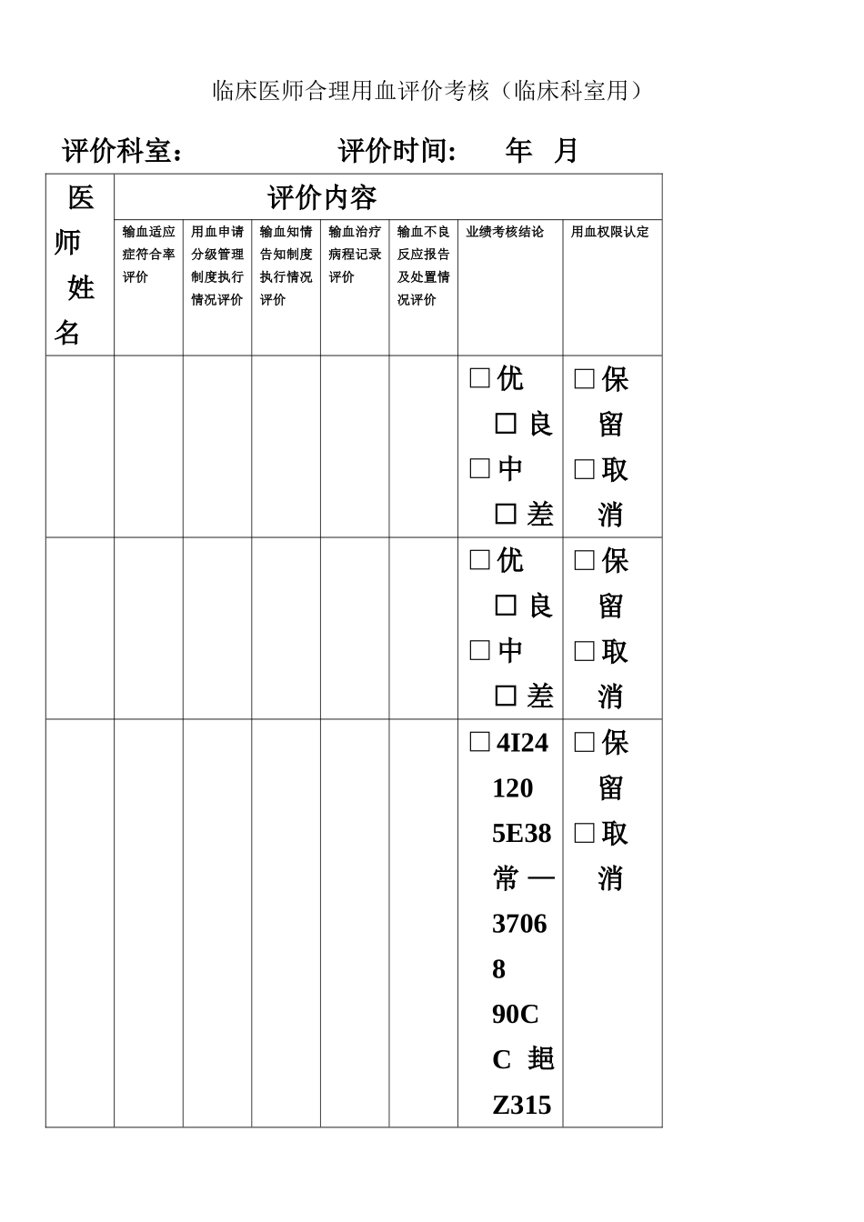 临床医师合理用血评价考核_第1页