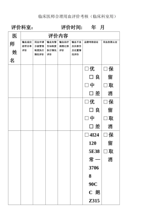 临床医师合理用血评价考核
