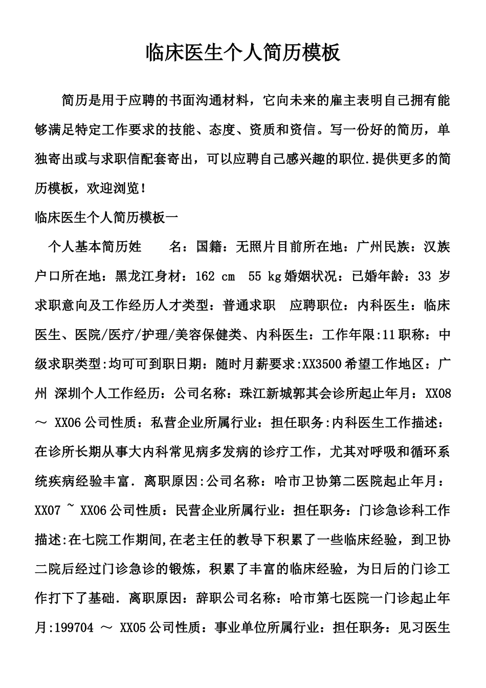 临床医生个人简历模板_第1页