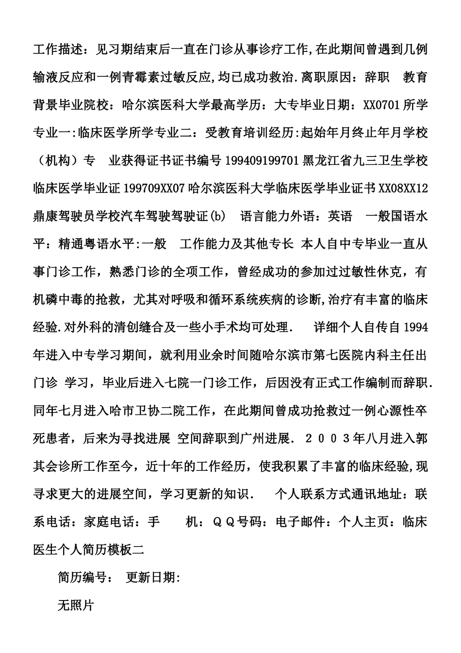 临床医生个人简历模板_第2页