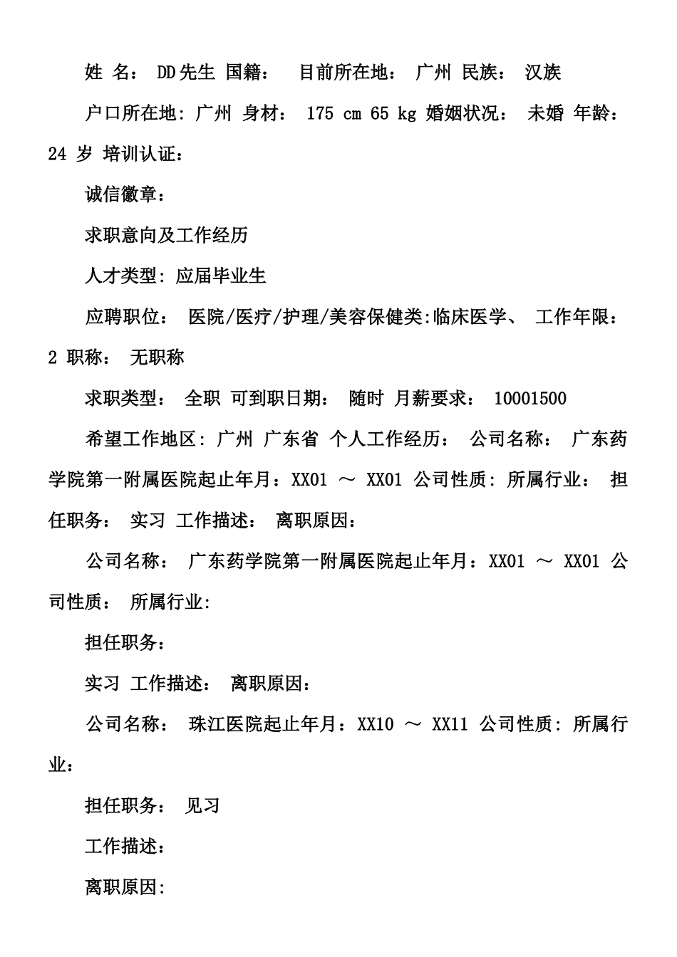 临床医生个人简历模板_第3页