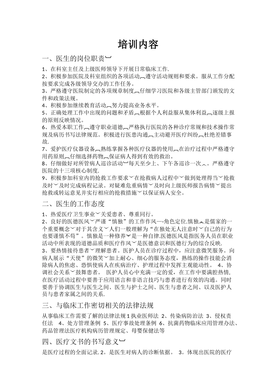 临床医生岗前培训内容_第1页