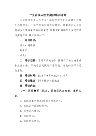 临床医生岗前培训计划
